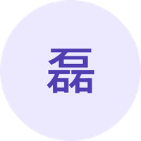 磊