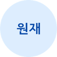원재