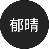 郁晴