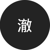 澈