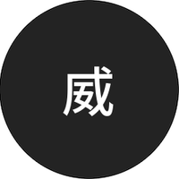 威