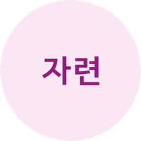 자련