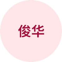 俊华