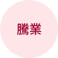 騰業