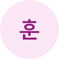 훈
