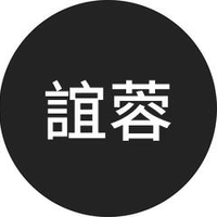誼蓉