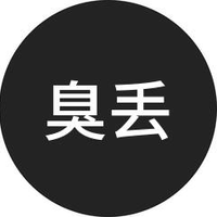 臭丢