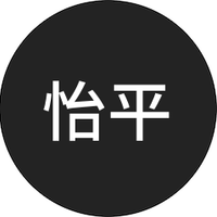 怡平