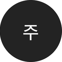 주은