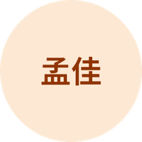 孟佳