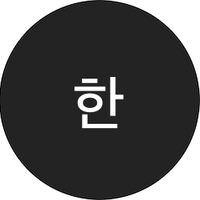 한결