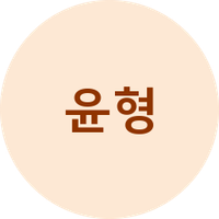 윤형
