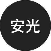 安光