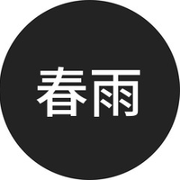 春雨