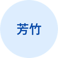 芳竹
