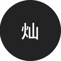 灿