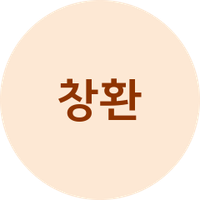 창환