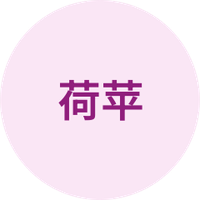 荷苹