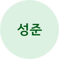 성준