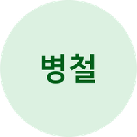 Byeongcheol