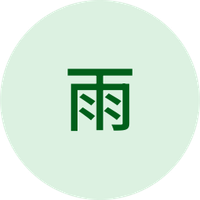 雨
