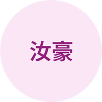 汝豪