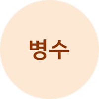 병수