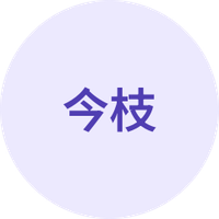 今枝